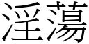 淫蕩是什麼|詞:淫蕩 (注音:ㄧㄣˊ ㄉㄤˋ) 